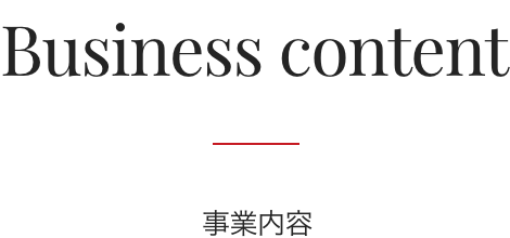 Business content 事業内容