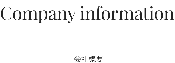 Company information 会社概要